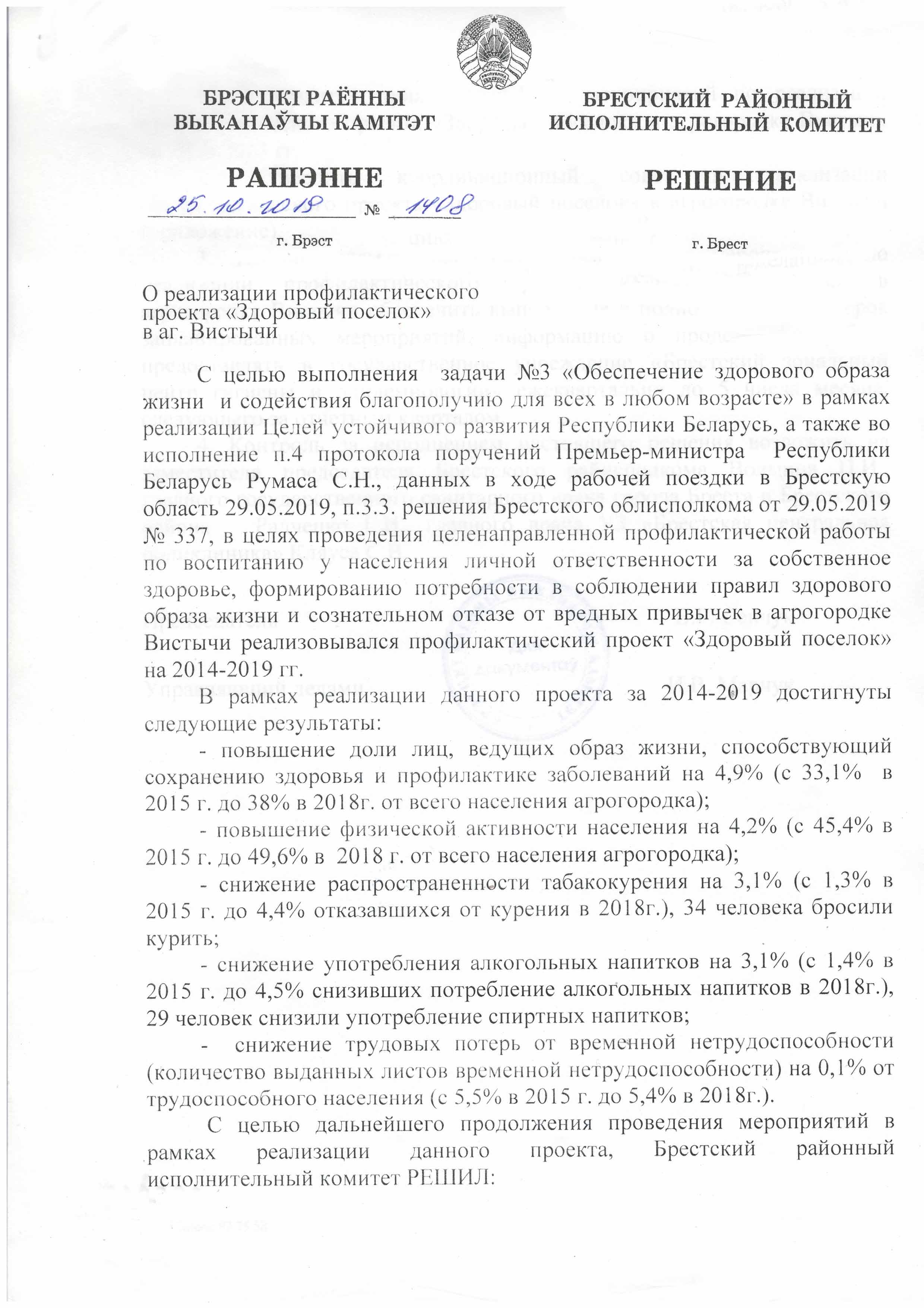 Решение РИК 1408 от 25.10.19 проф.проект Здоровый поселок