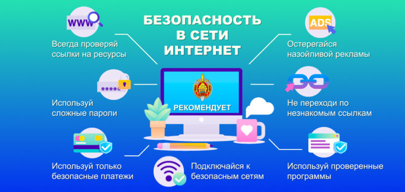 Безопасность в сети интернет