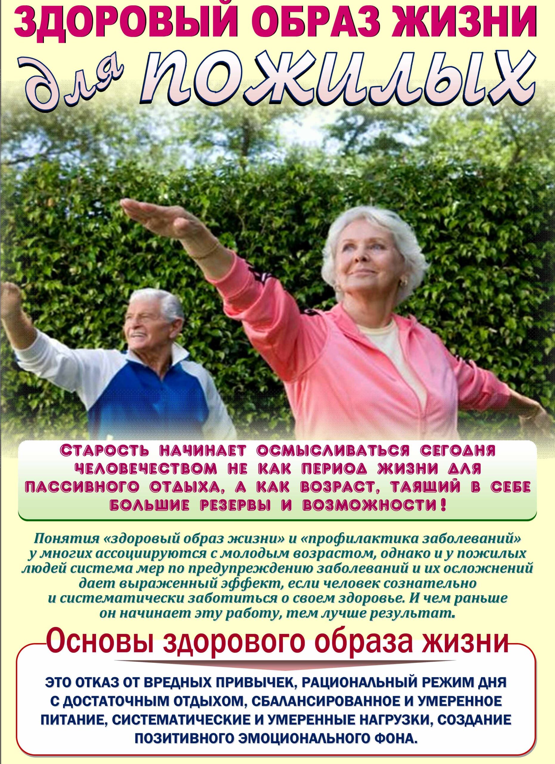 ЗОЖ для пожилых