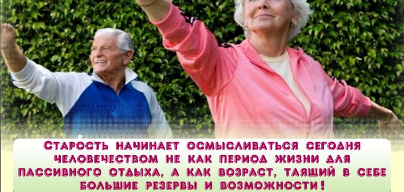 ЗОЖ для пожилых