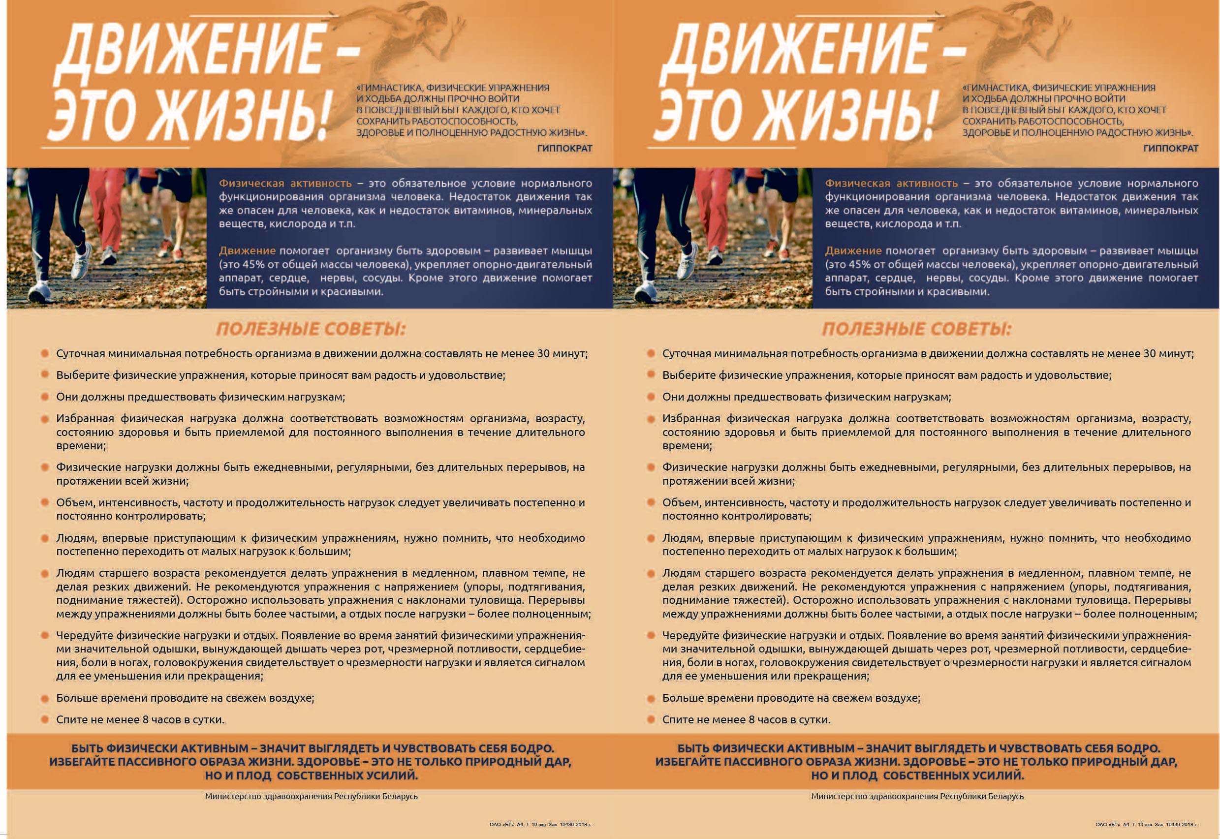 Движение это жизнь