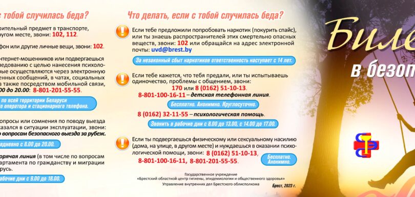 Билет в безопасную жизнь 2023 Лицо