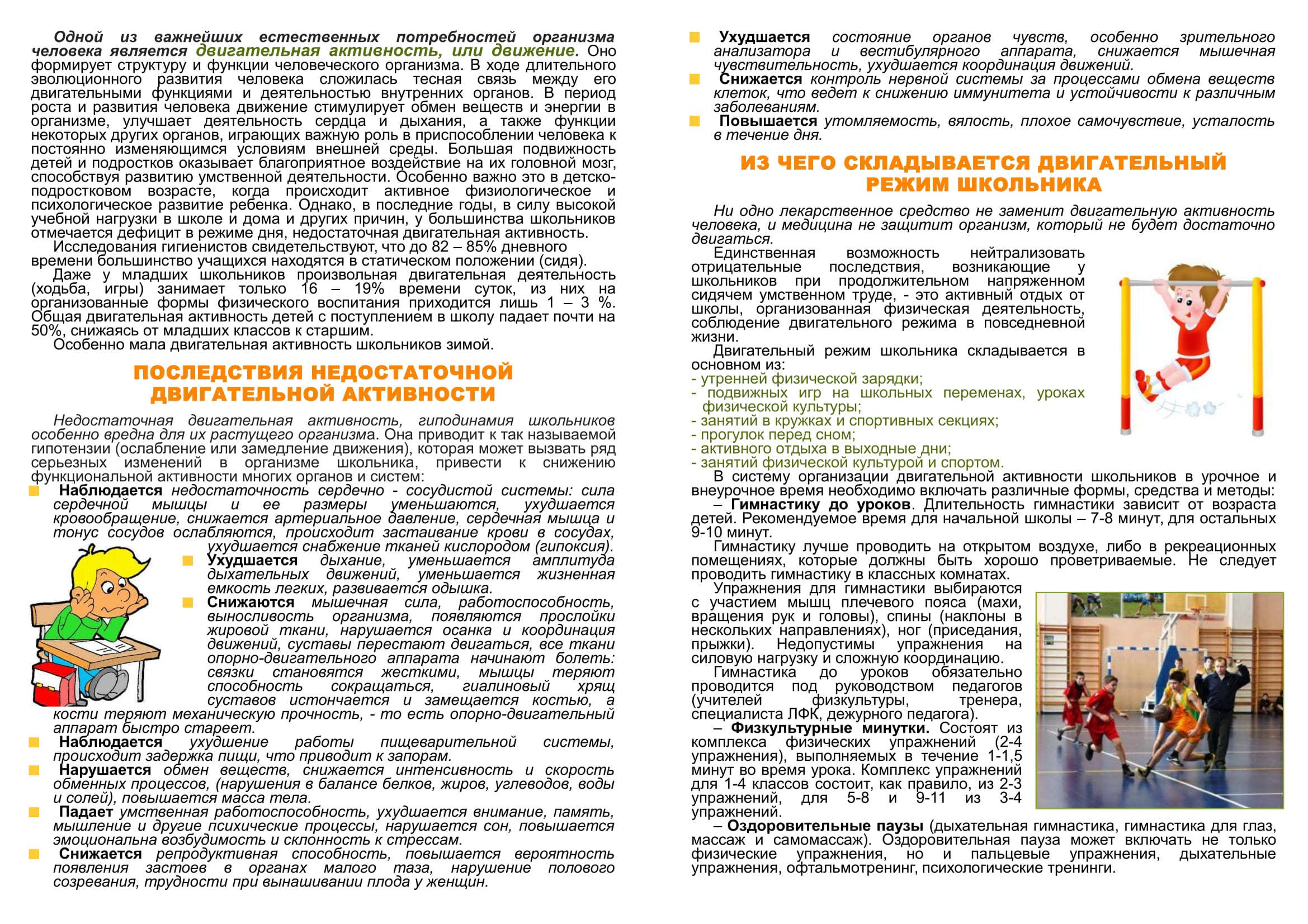 Двигательный режим школьника1 2 1