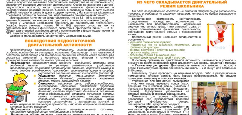 Двигательный режим школьника1 2 1