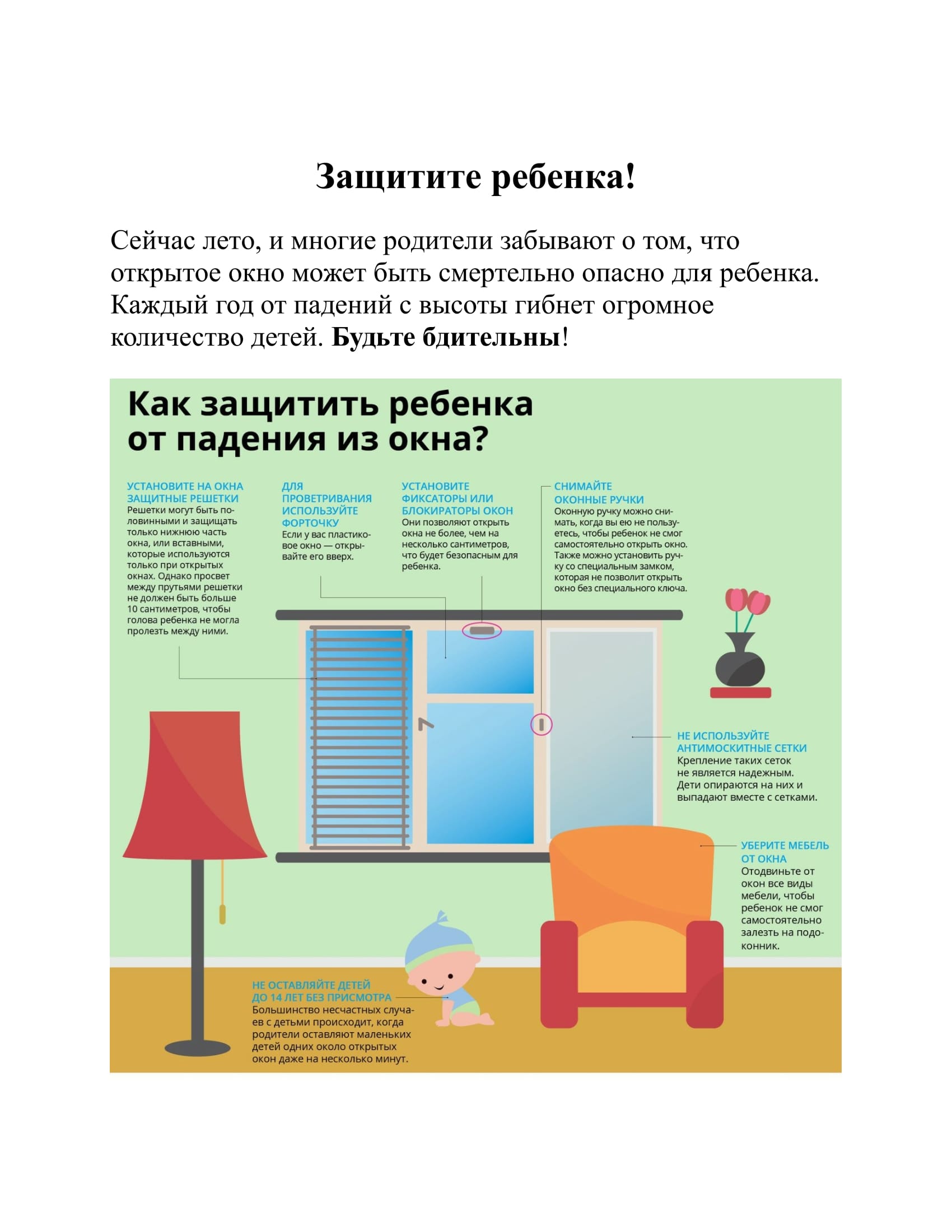 как уберечь ребенка от выпадения из окна 1