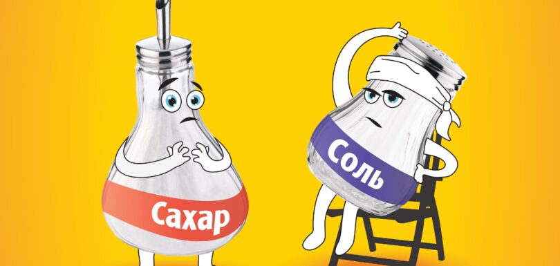 cоль и сахар 2018