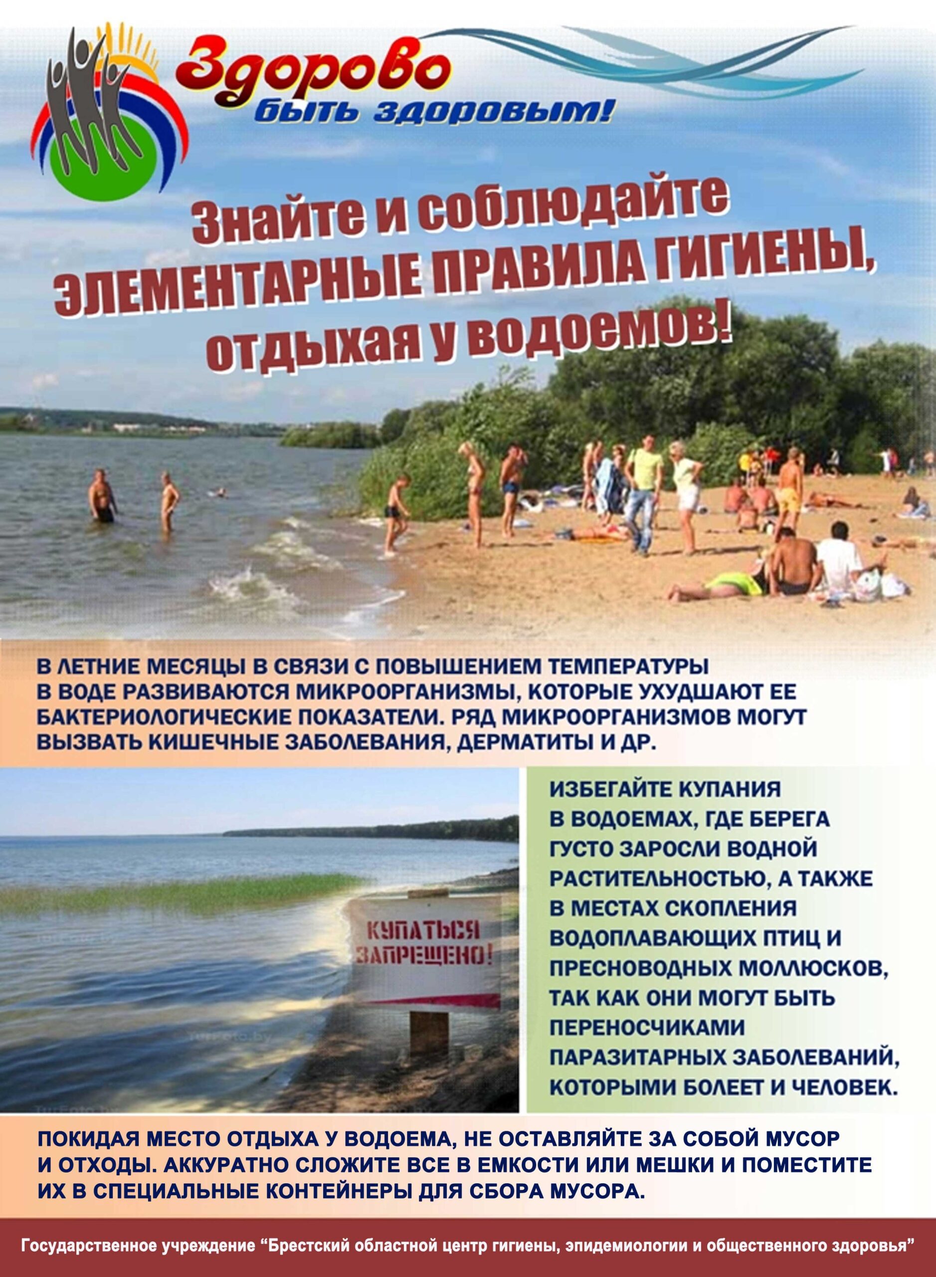 Знайте и соблюдайте элементарные правила гигиены отдыхая у водоемов