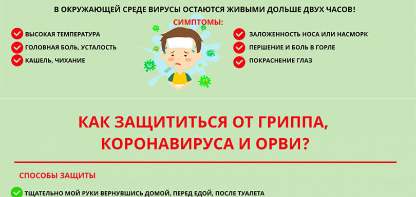 Защитись от гриппакоронавируса и ОРВИ