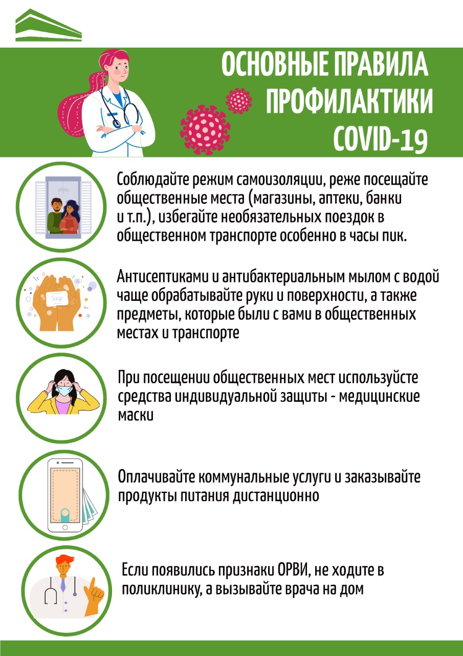 Основные правила профилактики