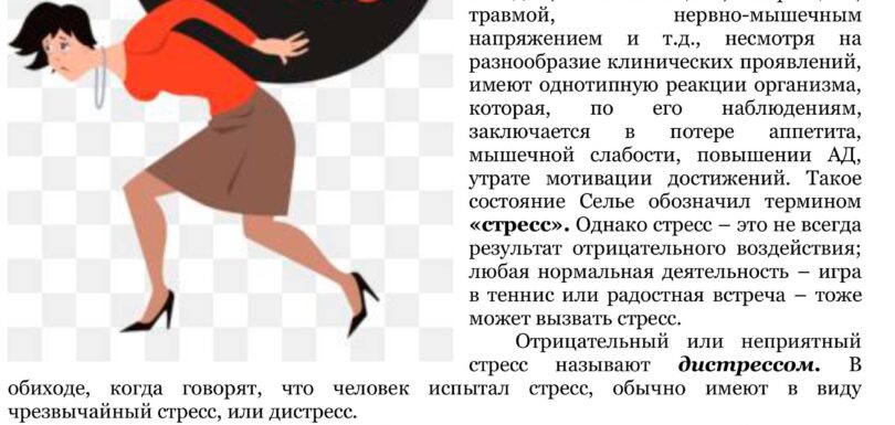 Стрессы и здоровье как себя сохранить в условиях стрессов 1