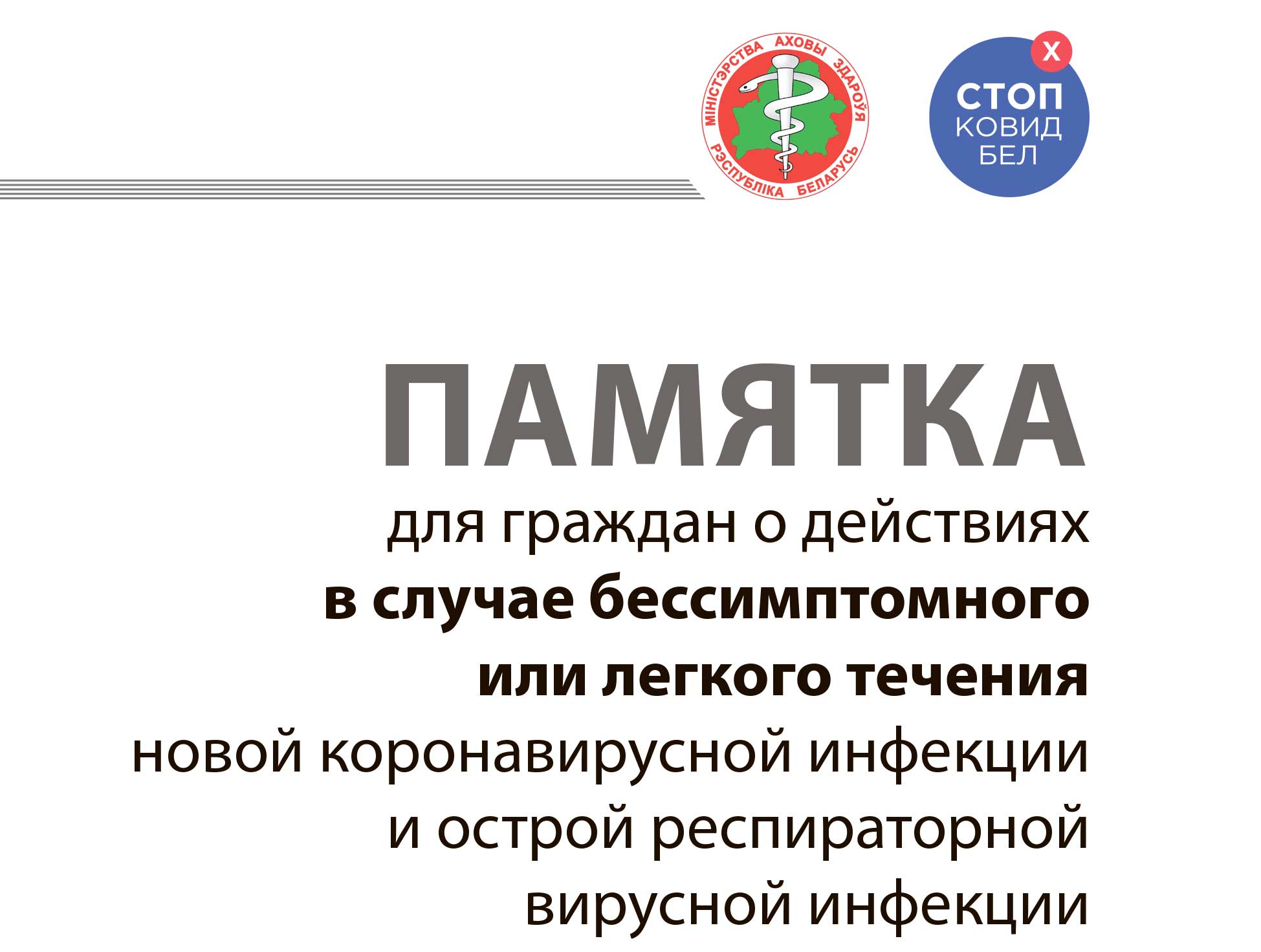памятка бессимптомное легкое протекание COVID 22 01 1