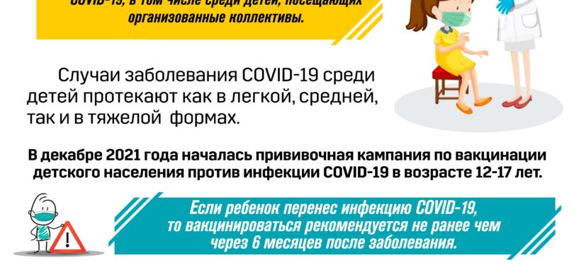Вакцинация детей против ковид 19