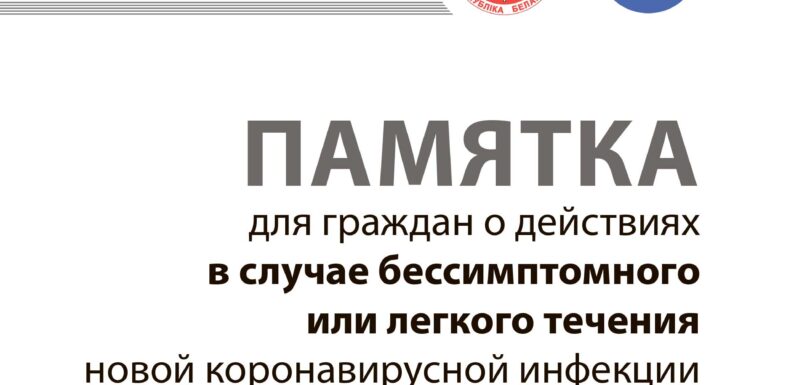 памятка бессимптомное легкое протекание COVID 22 01 1