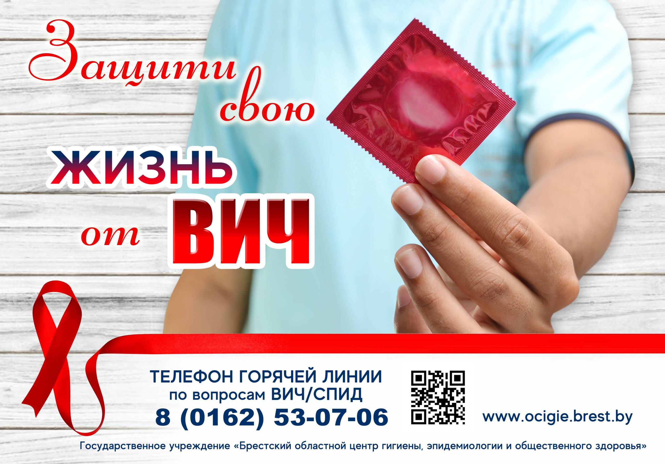 Защити свою жизнь от ВИЧ