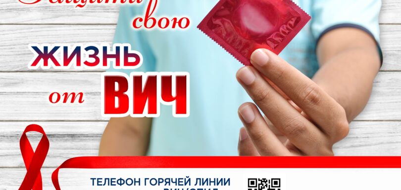 Защити свою жизнь от ВИЧ