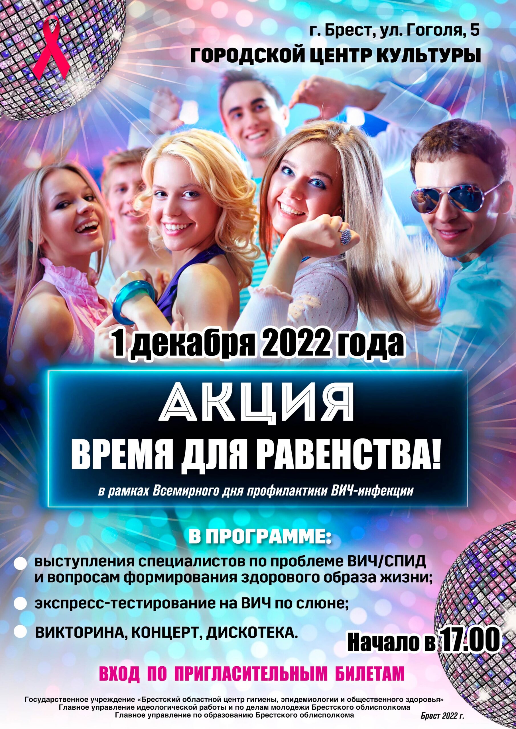 ВД ВИЧ Дискотека 2022