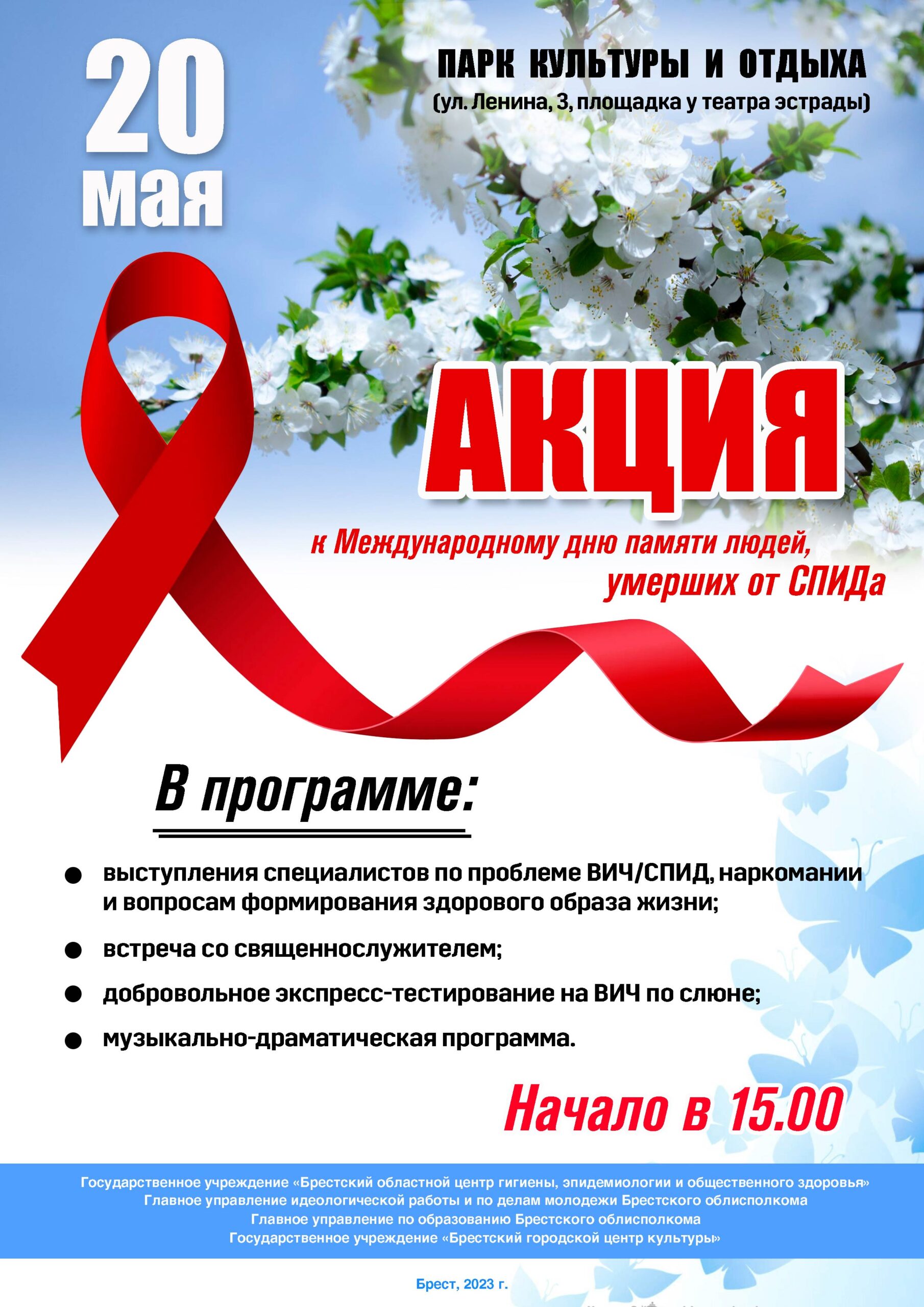 Афиша о проведении акции ВИЧ 2023