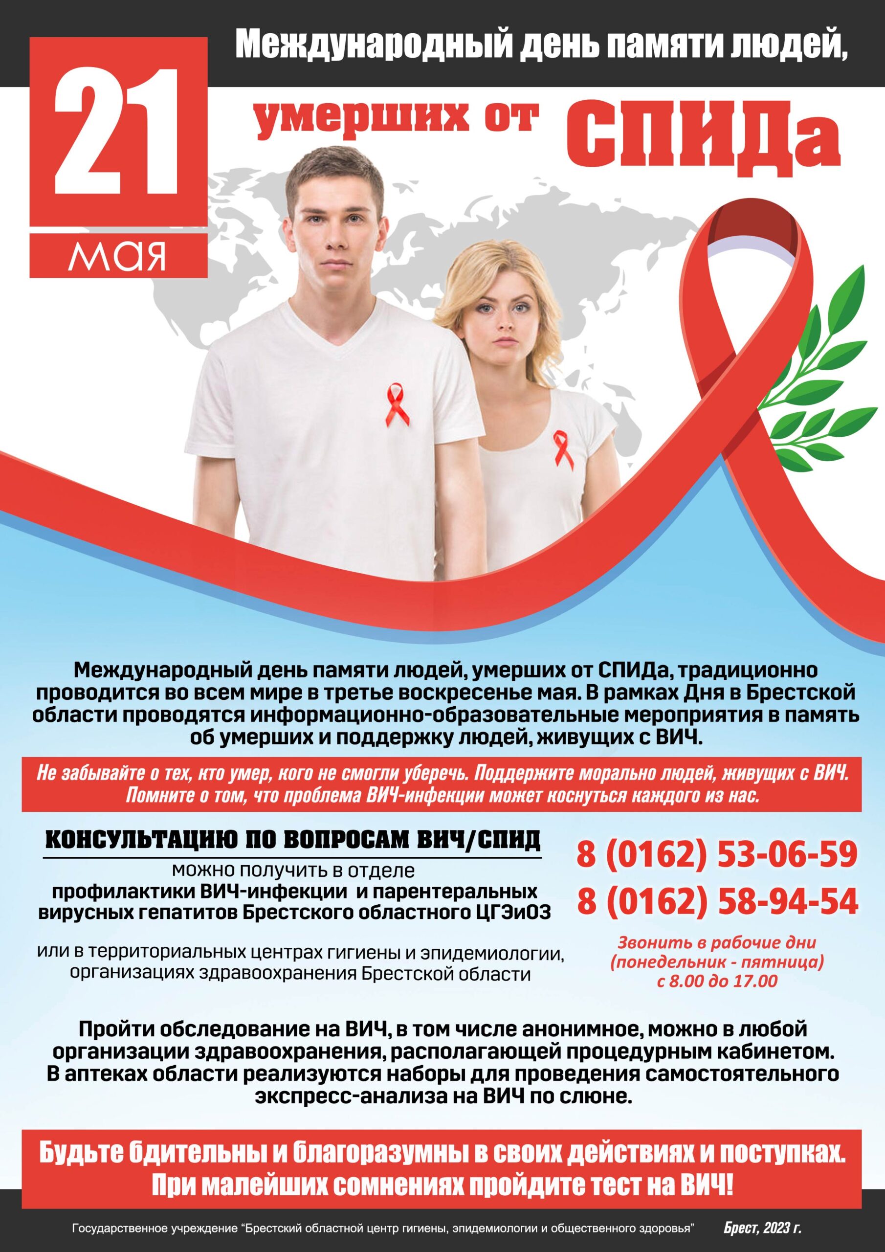 Листовка ВИЧ 2023