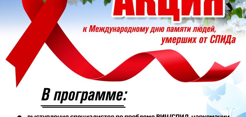 Афиша о проведении акции ВИЧ 2023
