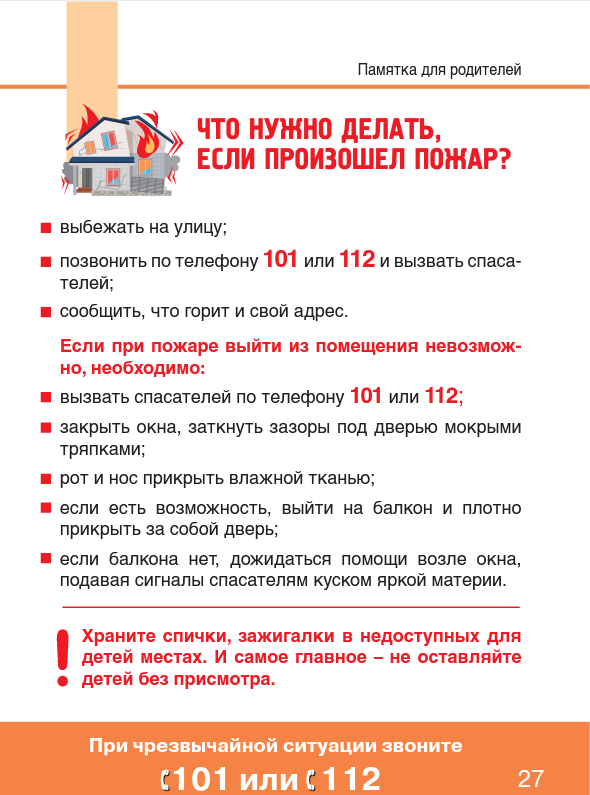 5.Что нужно делать если произошел пожар