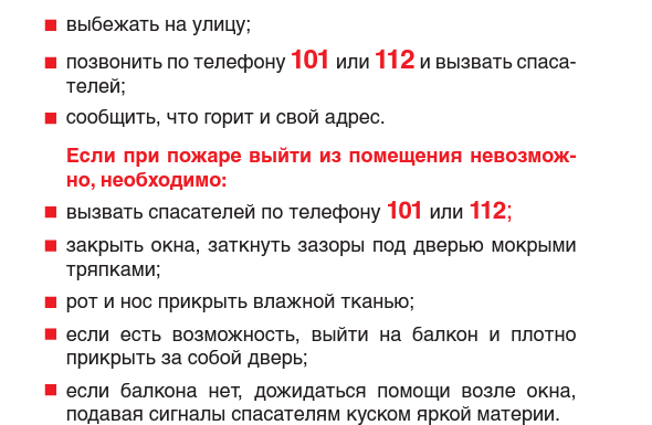 5.Что нужно делать если произошел пожар