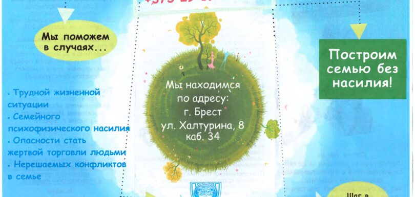буклет Построим семью без насилия 1