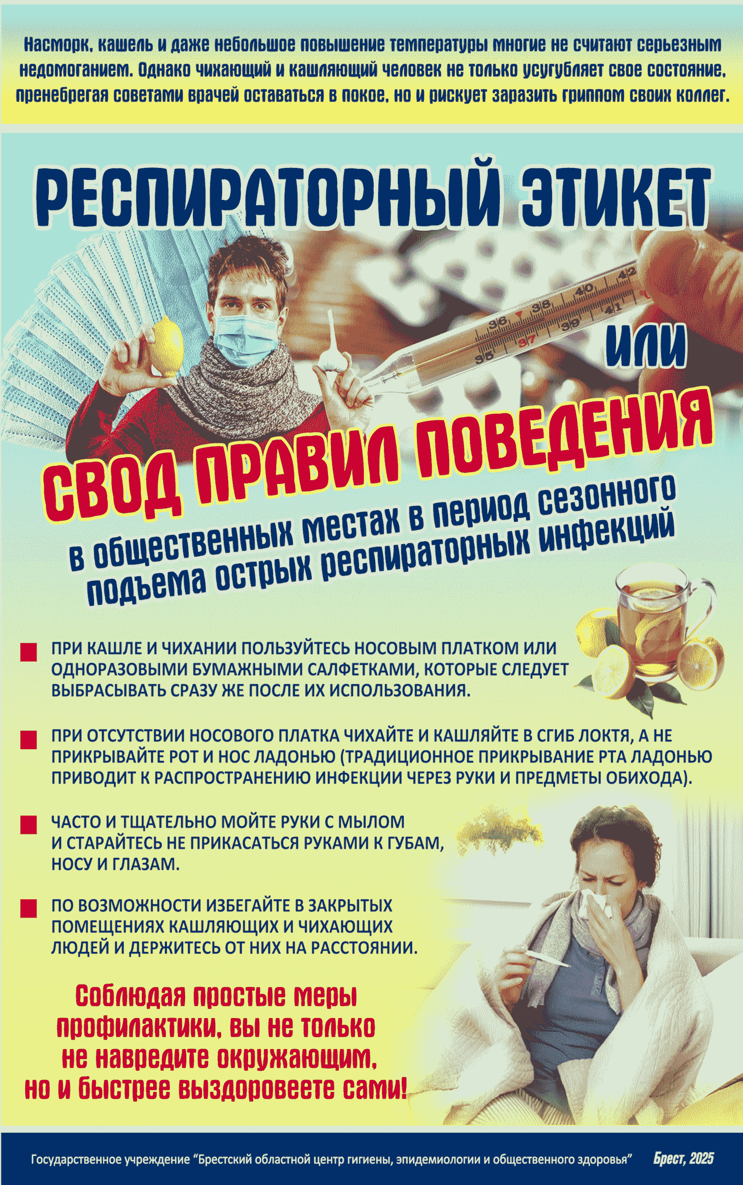 Респираторный этикет или Свод правил 2025 