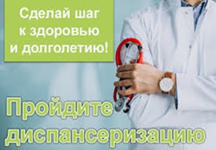 пройдите диспансеризацию