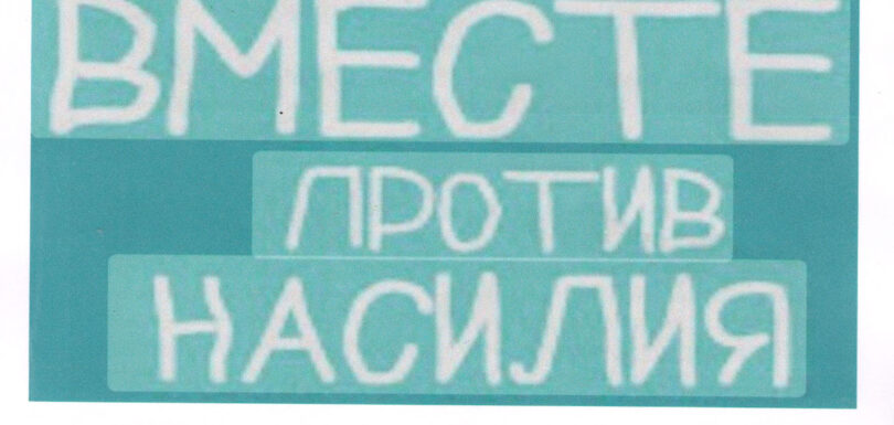 РАЗМЕСТИТЬ дом без насилия ДП1 3 БГБ2
