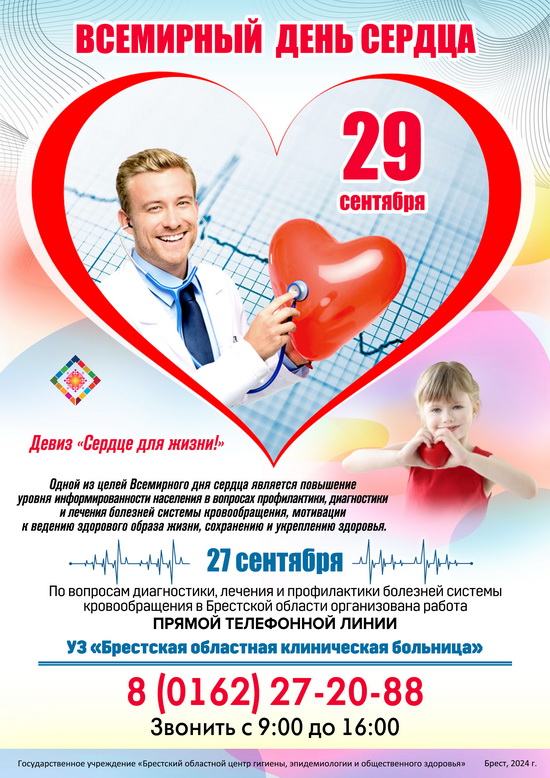 афиша День сердца