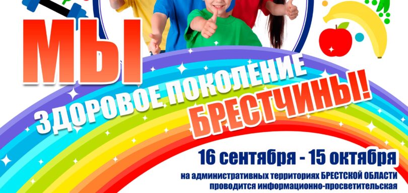 Мы здоровое поколение 2024