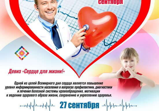 афиша День сердца