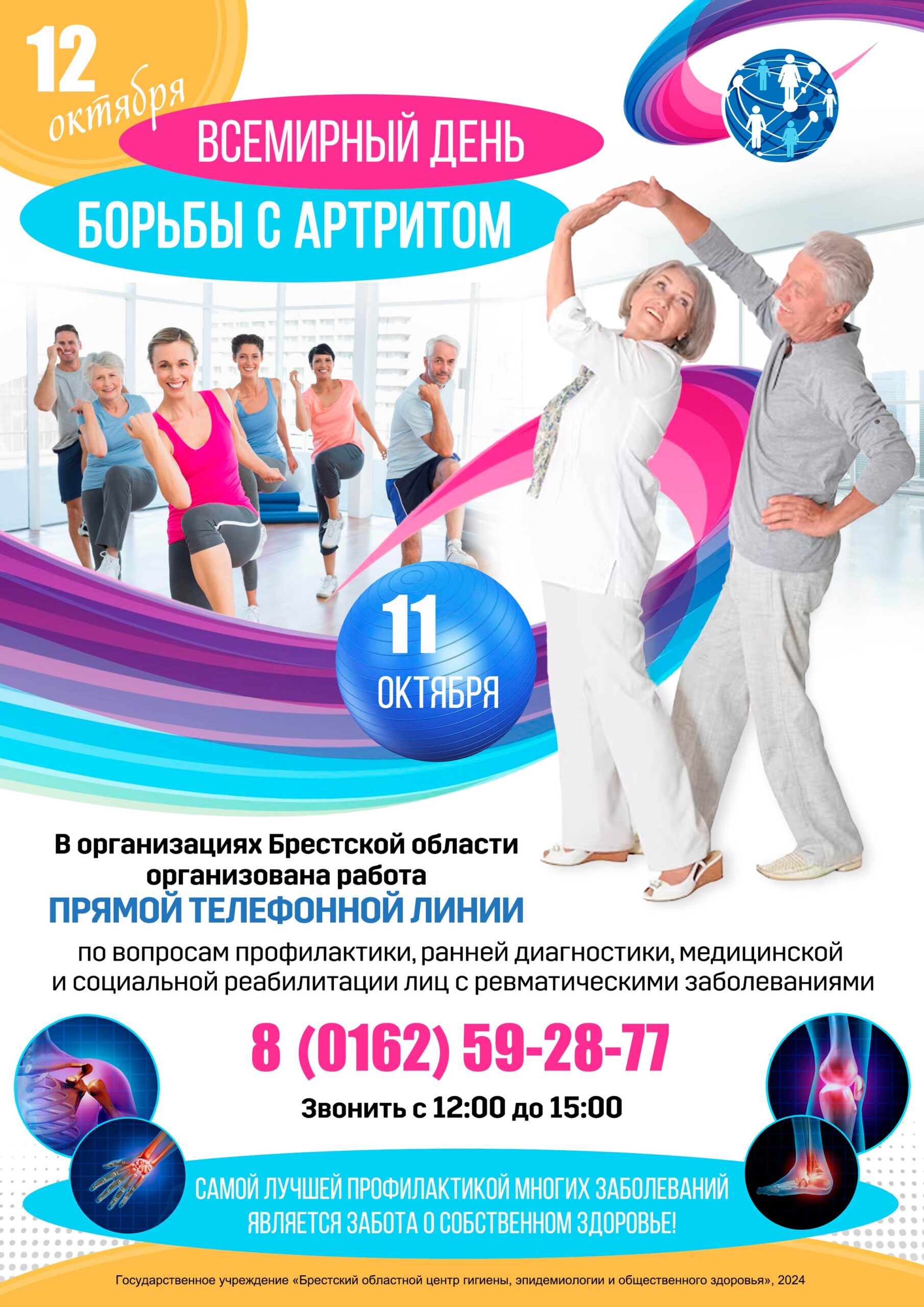 ВД борьбы с артритом 2024 