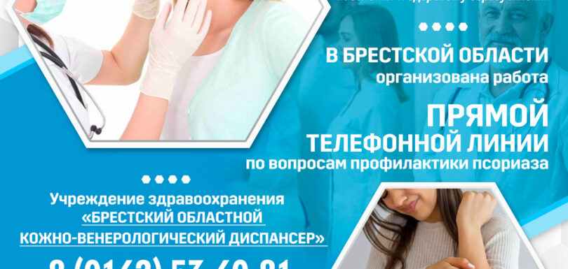 ВД борьбы с псориазом 2024