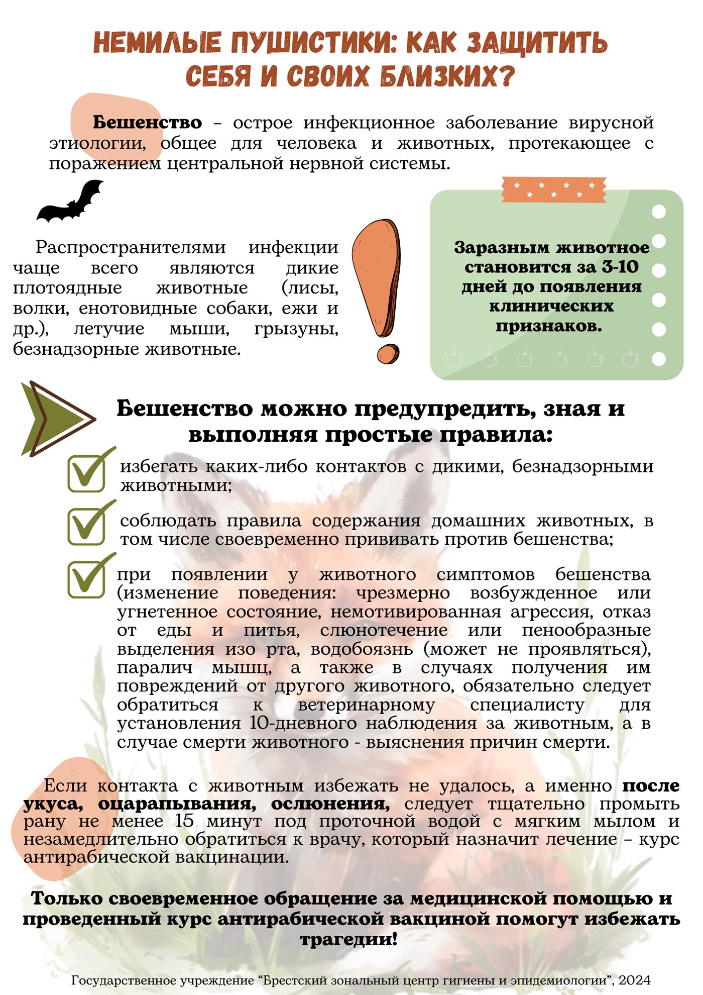 Бешенство 3