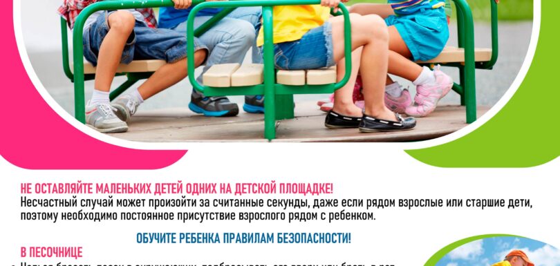 Безопасность на детской площадке 2024