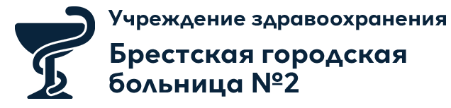 УЗ "Брестская городская больницы №2"