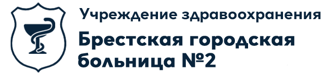 УЗ "Брестская городская больницы №2"